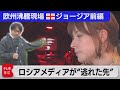 ロシアの頭脳・技術者の“流出先”…反体制派が集まる国で記者と監督が明かす「弾圧」の実態【中村ワタルの欧州沸騰現場】#69（2022年6月17日）