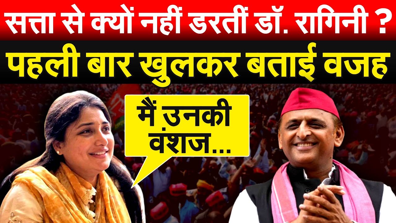 सत्ता से क्यों नहीं डरतीं डॉ. रागिनी ? पहली बार खुलकर बताई वजह