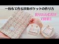【一枚布で簡単】ポケットタイプの移動ポケットの作り方