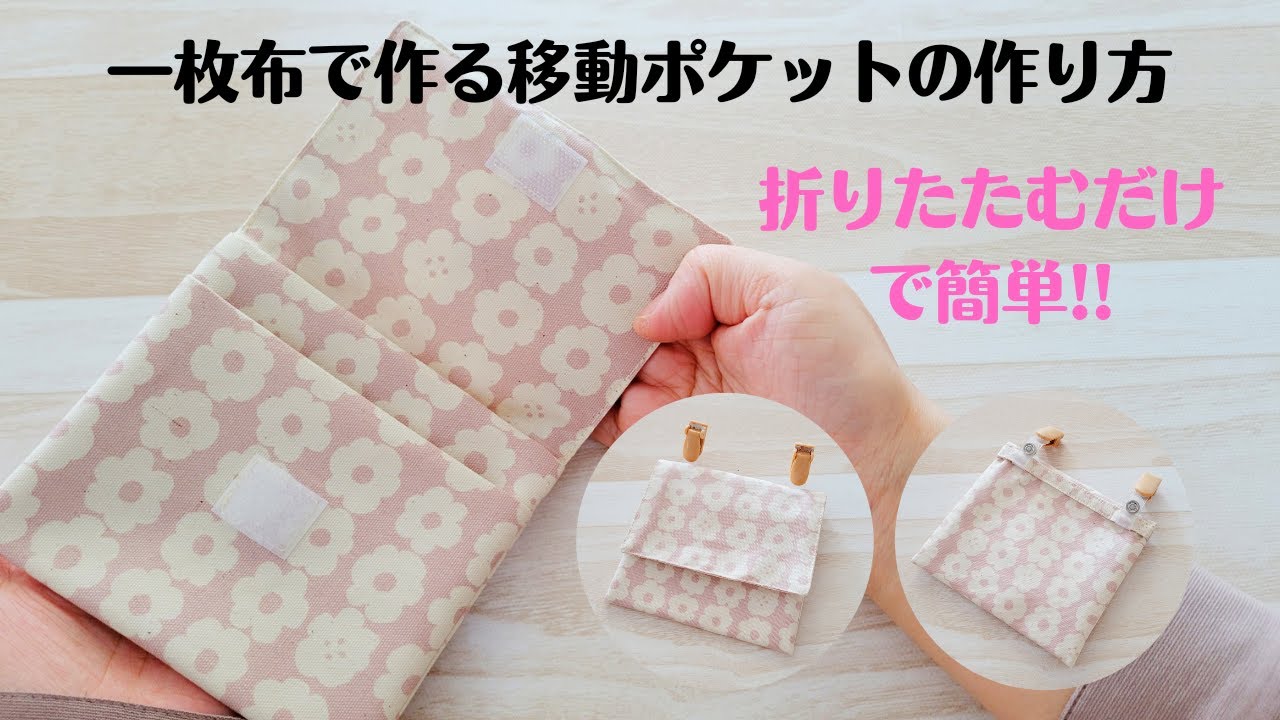 一枚布で簡単】ポケットタイプの移動ポケットの作り方 - YouTube