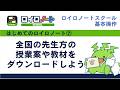 【はじめてのロイロ07】授業案・教材のダウンロードとサポート