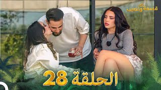 قسمة ونصيب الحلقة 28  Qesma w Naseeb