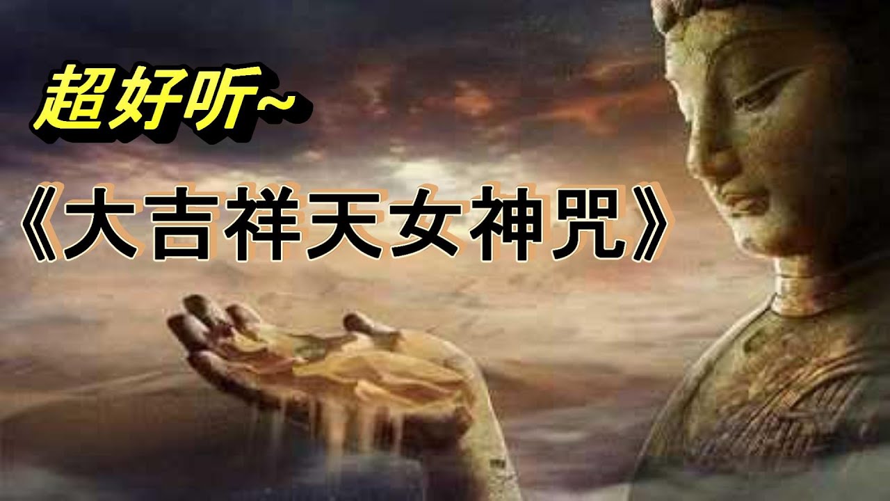 超好听版本 大吉祥天女神咒 每日念唱 保佑家人平安 Youtube