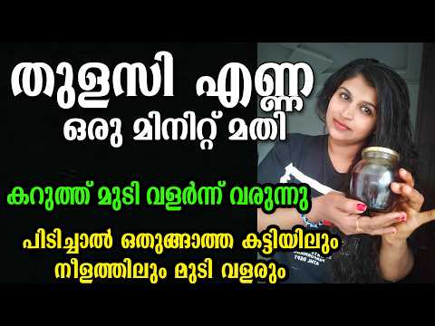 തുളസി ഇല മാത്രം മതി ഒരു മിനിറ്റ് മതി എണ്ണ റെഡി #shorts 