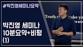 박진영 세미나 1일차 중립적인 요약, 비평