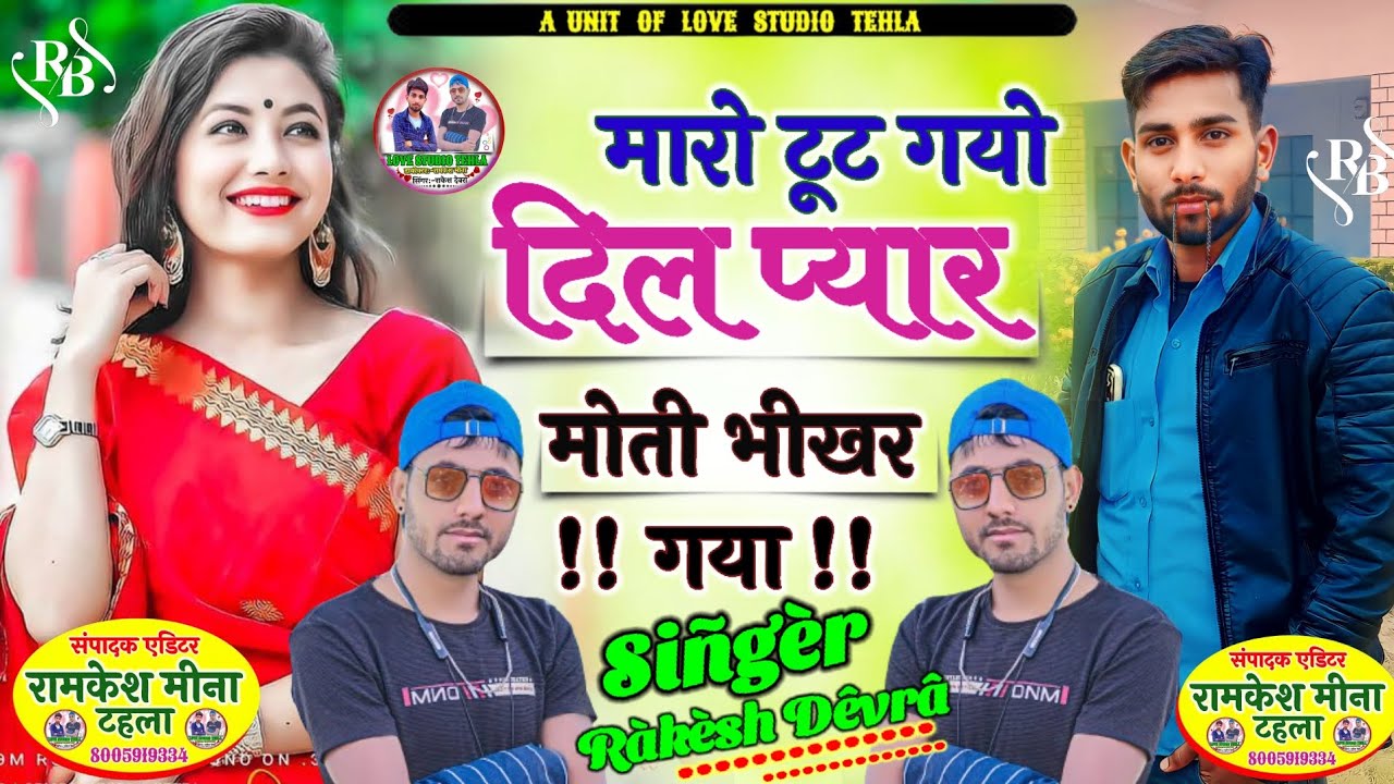 Song(01)//राकेश देवरा का बहुत ही ख़तरनाक सोंग मारो टूट गयो दिल प्यार मोती भीखर गया ज़ख्मी सोंग 😭😭😭