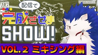 【#配信で完成させまSHOW】HGUCフルアーマーガンダム！VOL.2【ガンプラ改造】