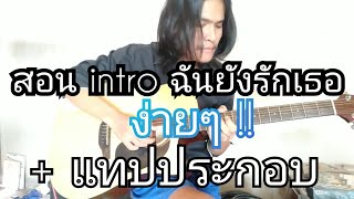 สอน intro ฉันยังรักเธอ เต้ย อภิวัฒน์