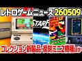 レトロゲームニュース：ニンテンドースイッチ2版スターフォックス電撃発表、コレクションソフト新製品、光速船ミニ、コモドール64、ZXスペクトラムの復刻機、セガがボナンザブラザーズの… ほか