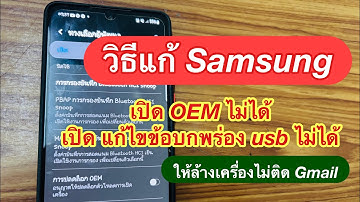 วิธีแก้ มือถือ Samsung เปิด OEM ไม่ได้ , เปิดแก้ไขข้อขัดข้อง USB ไม่ได้