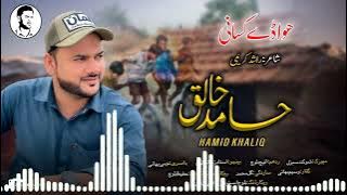 Hamid Khaliq/New Balochi Song/Poet: Rashid Kareemi/Hao Ady Kasani