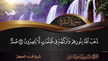 سورة الفاتحه الى سورة البقرة  الى  الايه 203 شيخ قراء الحجاز الشيخ عباس مقادمي الثبيتي رحمه الله