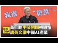 黃仁勳參加鏈博會
