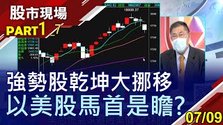 【強勢股乾坤大挪移 以美股馬首是瞻】20210709(第1/7段)股市現場*曾鐘玉(俞伯超×陳威良×王文良)
