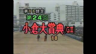 小倉大賞典 京都記念 目黒記念 1990 02 18