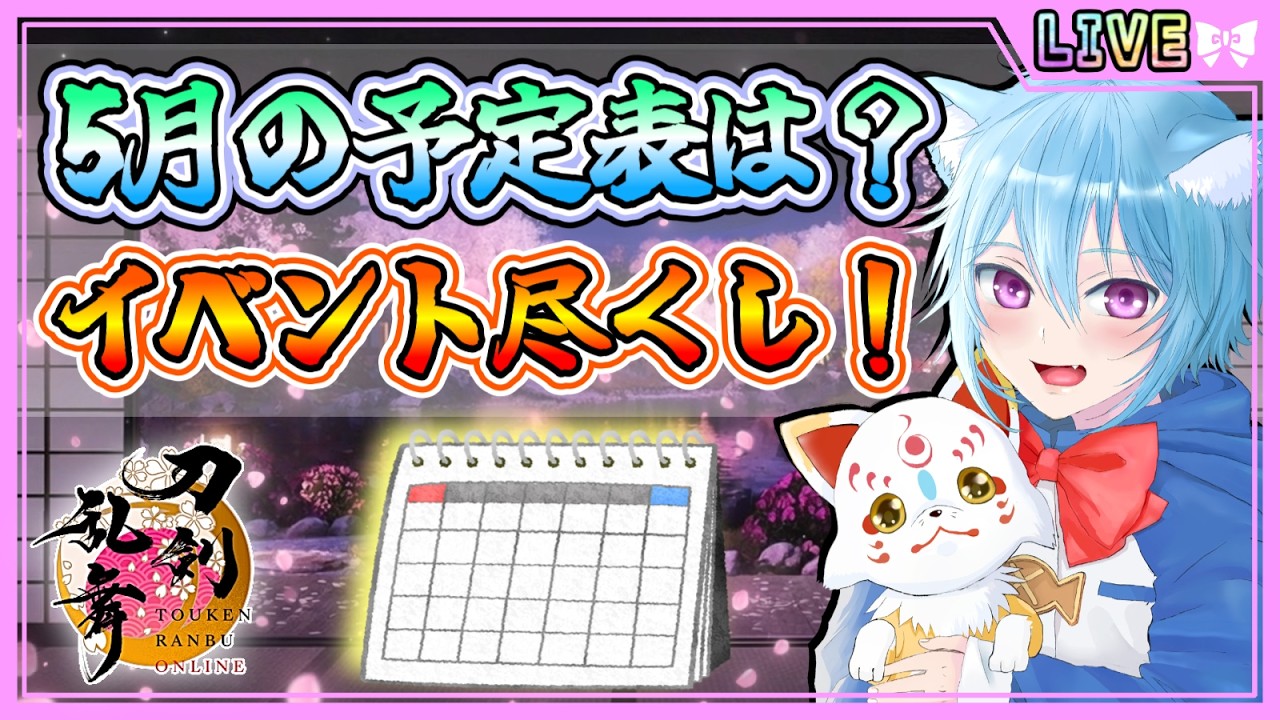 天神×2 日常 ときらぶ 合計4点 刀剣乱舞】とうらぶ実況#1188 月末金曜日は来月の予定表公開！5月は