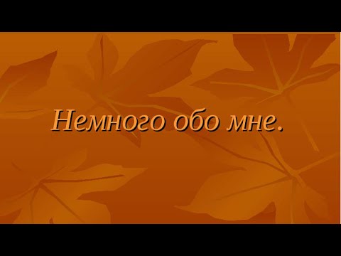 Картинка с надписью немного обо мне, отправить