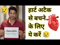 हार्ट अटैक से कैसे बचा जा सकता हैं ❤ #Shorts #Short #SiddharthShukla