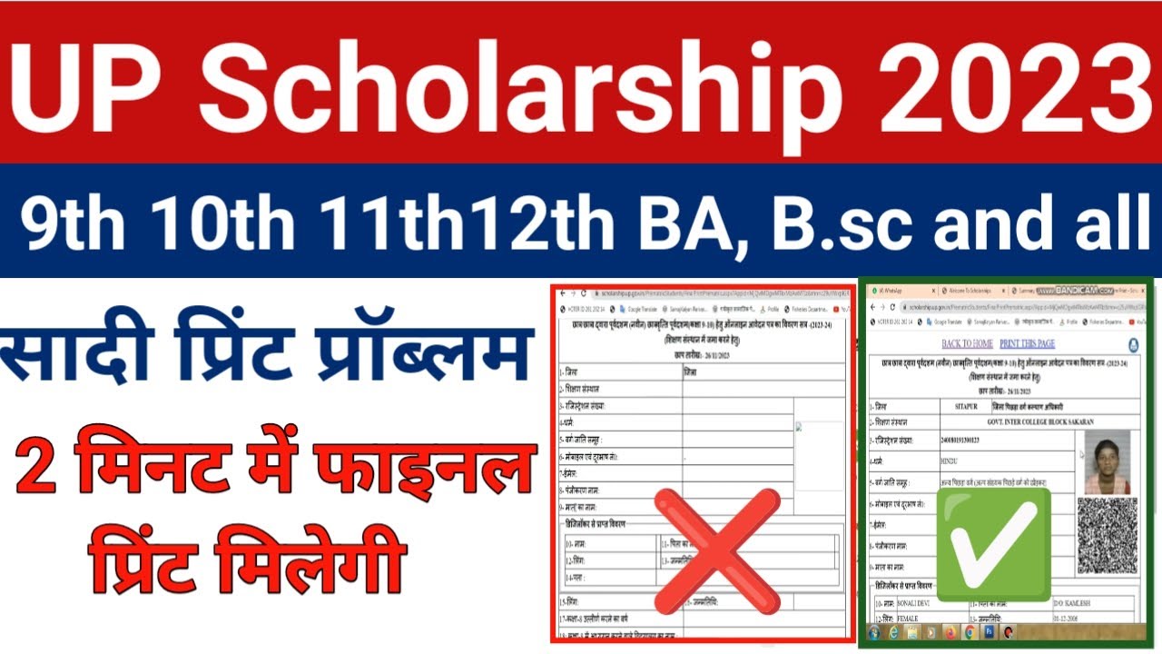 up scholarship final Print problem | up scholarship final print error |10th,12th,BA,सादी प्रिंट