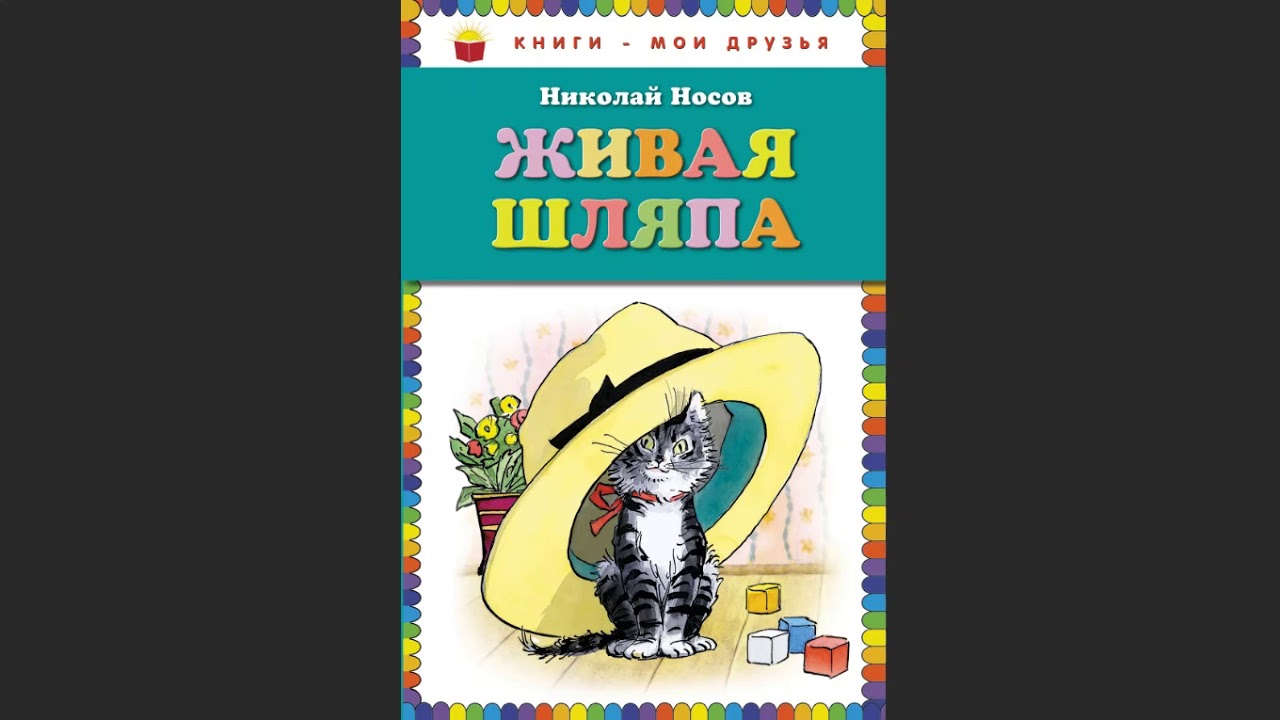 Полные рассказы носова. Н Носов рассказы Живая шляпа заплатка Затейники.