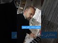 بتفتكرني ساعات رامي صبري 