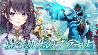 【原神】まだ月には行けません『空月の歌・歩律』虚空劫灰のプラーナやる！！！【サンドローネガチャ】
