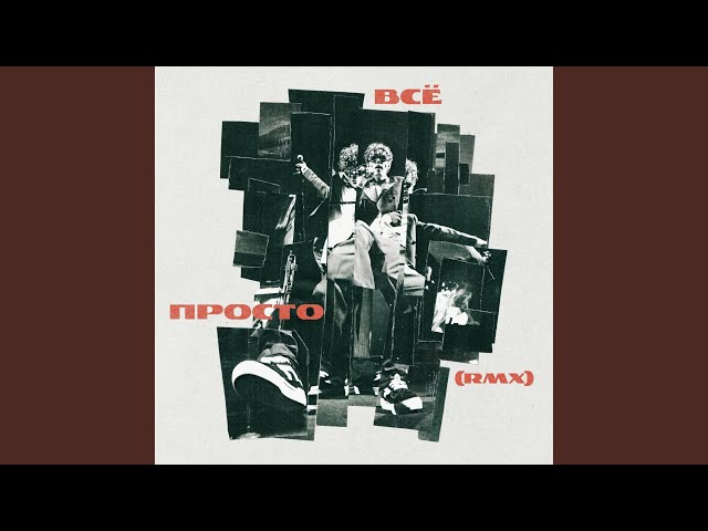 Всё просто (RMX)