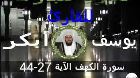 سورة الكهف 27-44 للقارئ يوسف أبكر