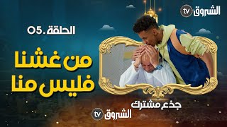 جذع مشترك | الحلقة 05 | من غشنا فليس منّا | jide3 mouchtrak | episode 05