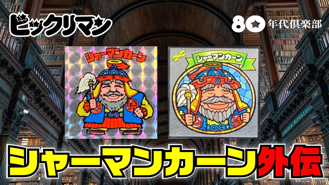 シャーマンカーン外伝】ビックリマンストーリー「スーパーゼウス育ての