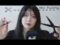 [ASMR]あなたの脳内の音を引き抜きます🖤Mic Pulling