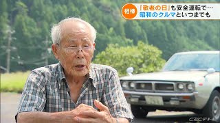 昭和の車と８８歳のおじいちゃん　日産スカイライン「ケンメリ」に乗り続けて５０年　敬老の日【映像企画】