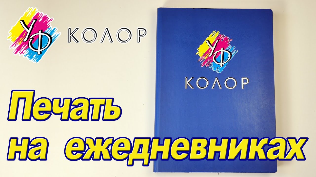 Печать на ежедневниках от УФ колор - YouTube