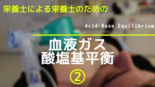 #24の②【血液ガス_酸塩基平衡】Acid−Base Equilibrium