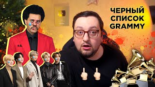 ВИКЕНД ПОДПИСАЛ СЕБЕ ПРИГОВОР | The Weeknd VS The Grammy Awards