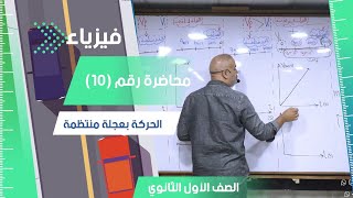 الحركة بعجلة منتظمة - محاضرة رقم  (10) - الفيزياء للصف الأول الثانوي 2024