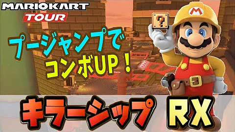 マリオカートキラーシップ Mp3