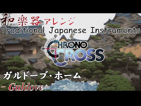 クロノクロス "ガルドーブ　ホーム" を和楽器で[ゲーム音楽]