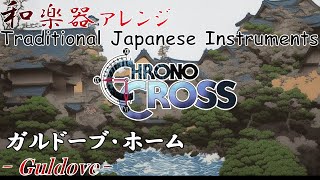 クロノクロス "ガルドーブ　ホーム" を和楽器で[ゲーム音楽]