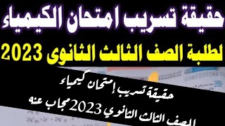 شاومينج || حقيقة تسريب امتحان الكيمياء للصف الثالث الثانوي 2023 حل امتحان كيمياء تالته ثانوي 2023