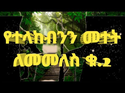 በሰዎች የተላከብንን መተት ወደ ላኪዎቹ የምንመልስበት ፈጣን አስማት