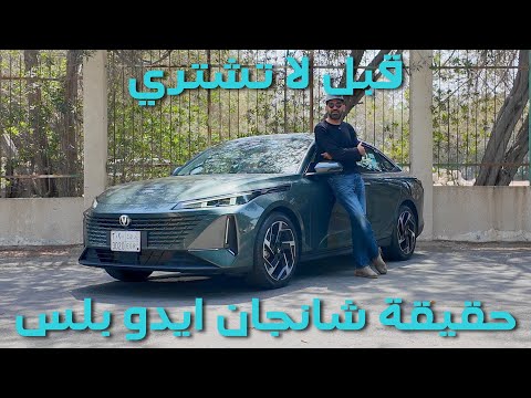 حقيقة شانجان ايدو بلس