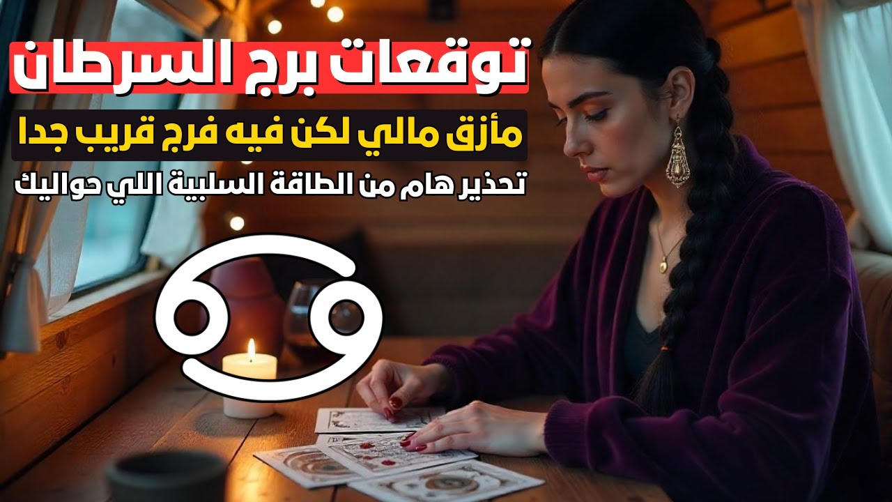 توقعات برج السرطان 🦀 أسرار وأحداث قادمة فرص نجاح وفك كرب🔮وتحذير هام من الطاقة السلبية اللي حواليك⚠️