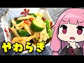 【桃屋のやわらぎメンマきゅうり】「茜ちゃんが美味いと思うまで」R〒A 1:45.14 WR