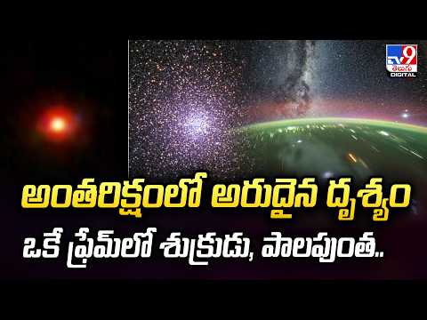 అంతరిక్షంలో అరుదైన దృశ్యం ఒకే ఫ్రేమ్‌లో శుక్రుడు, పాలపుంత.. - TV9