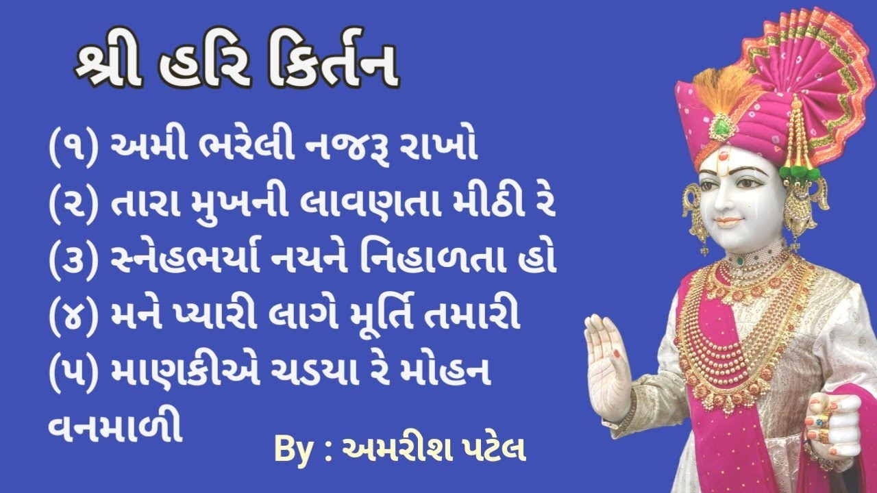 🌹શ્રી હરિ કિર્તન - 3🌹//morning bhajan //Amrish Patel //