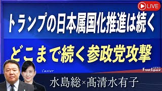 【Front Japan 桜】トランプの日本植民地化推進は続く / どこまで続く参政党攻撃[桜R7/7/24]