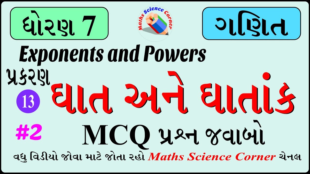 ગણિત ધોરણ 7 પ્રકરણ 13 ઘાત અને ઘાતાંક MCQ પ્રશ્ન જવાબ 2 Maths Std 7 Ch ...