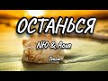 NЮ &amp; Асия - Останься (Текст) (Lyrics)