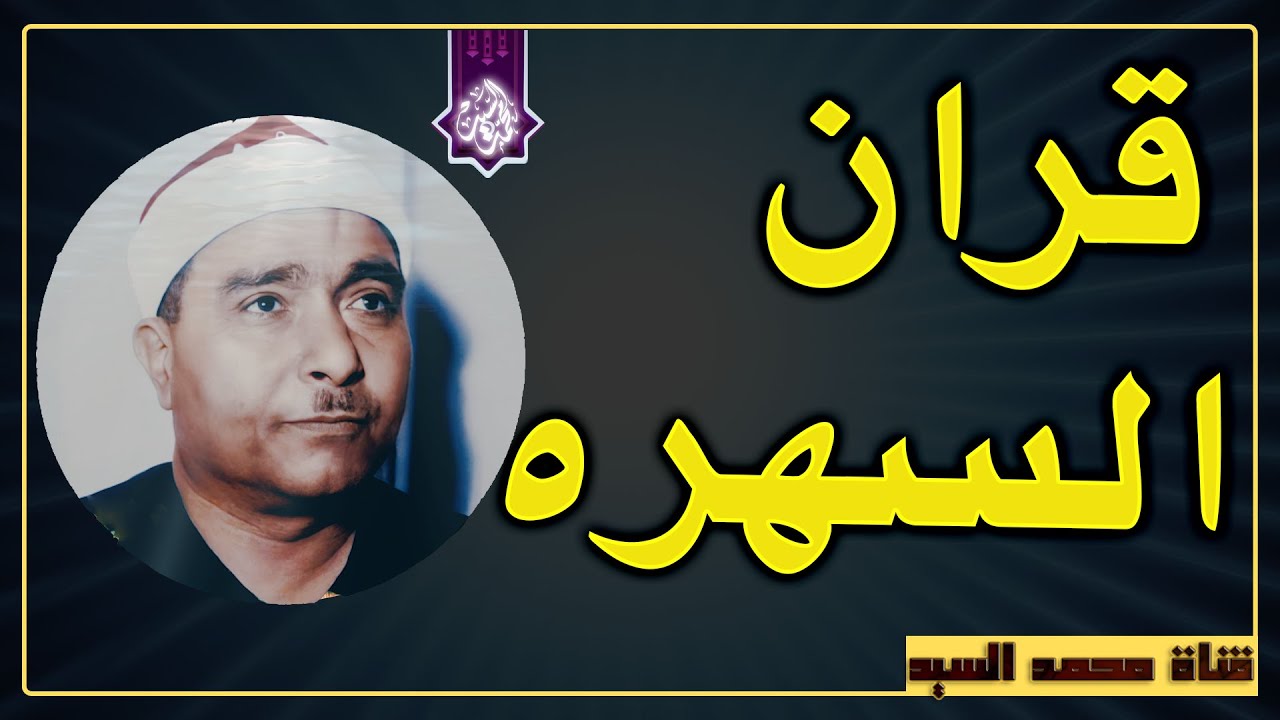 قران السهره اذاعة القران الكريم 🔺ابداع الشيخ مصطفي اسماعيل 🔺 صوت نقي ممتاز HD